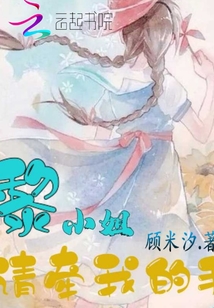 黎小姐，請牽我的手