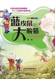 藍皮鼠和大臉貓3·小妖怪愛搗蛋（注音全彩美繪）