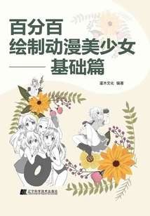 百分百繪制動漫美少女：基礎篇