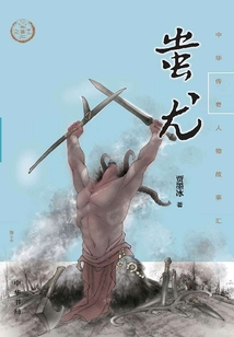 蚩尤（中華傳奇人物故事匯）【中宣部2022年主題出版重點出版物】