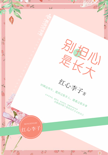別擔心是長大