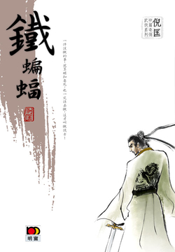 倪匡中篇奇情武侠系列：铁蝙蝠 封面