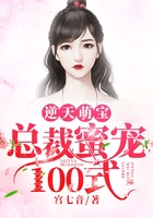 逆天萌寶：總裁蜜寵100式在線閱讀