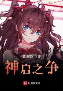 神啟之爭