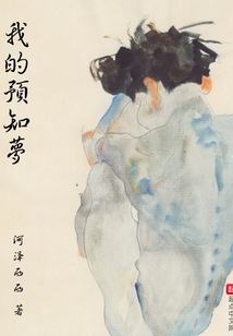 我的預知夢