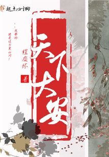 天下大安