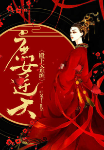 庶女逆天:殿下太難纏