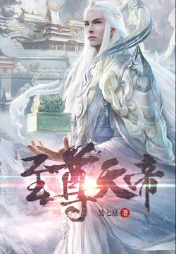 至尊天帝