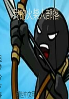 我的火柴人部落在線閱讀