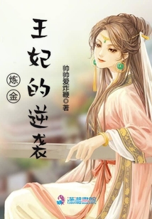 煉金王妃的逆襲