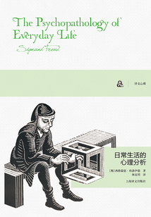 日常生活的心理分析（譯文心理）