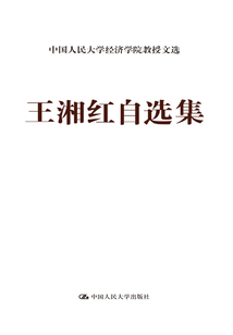 王湘紅自選集