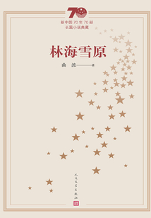 林海雪原(新中国70年70部长篇小说典藏)