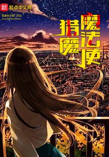獵魔魔法使