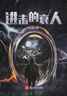 進擊的衰人