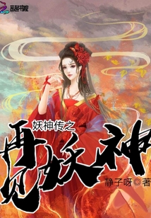 妖神传之再见妖神