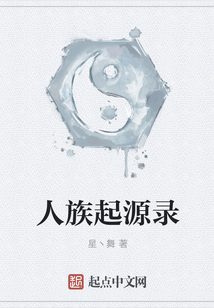 人族起源錄