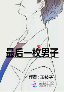 最后一枚男子