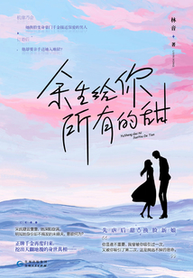 余生給你所有的甜