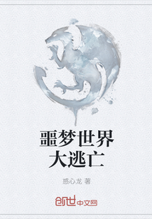 噩夢(mèng)世界大逃亡