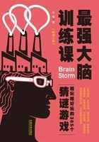 最强大脑训练课:越玩越好玩的365个猜谜游戏(畅销3版)在线阅读