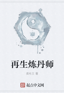 再生煉丹師