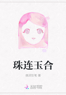 珠連玉合