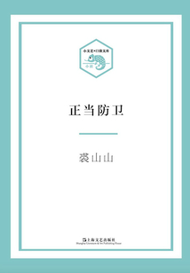 正當防衛（小文藝·口袋文庫）