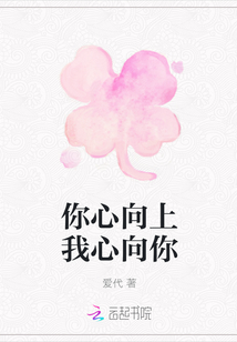 你心向上我心向你