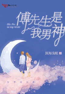 傅先生是我男神