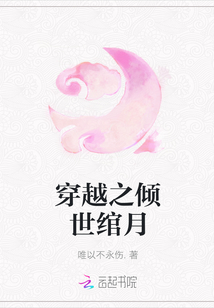 穿越之傾世綰月