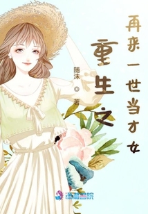 重生之再來一世當(dāng)才女