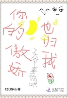 你的傲嬌也歸我在線閱讀