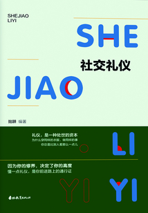 社交禮儀