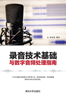 錄音技術基礎與數字音頻處理指南