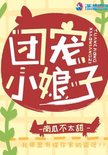 團(tuán)寵小娘子