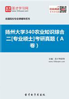 2020年扬州大学340农业知识综合二[专业硕士]考研真题（A卷）在线阅读