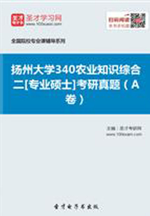2020年扬州大学340农业知识综合二[专业硕士]考研真题（A卷）