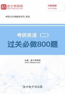 2020年考研英语(二)过关必做800题