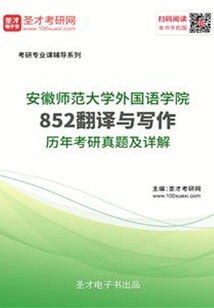 安徽師范大學外國語學院852翻譯與寫作歷年考研真題及詳解
