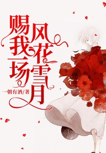 賜我一場風花雪月