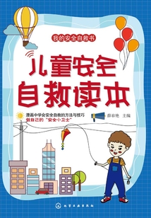 兒童安全自救讀本