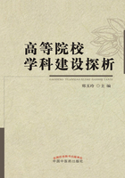 高等院校学科建设探析在线阅读