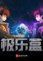 极乐盒在线阅读