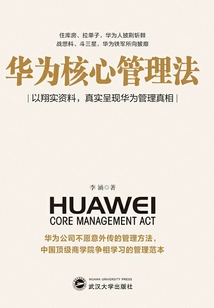 華為核心管理法
