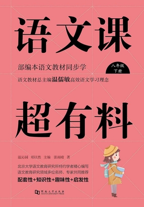 语文课超有料:部编本语文教材同步学(八年级下册)在线阅读