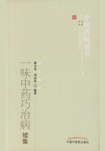 一味中药巧治病续集