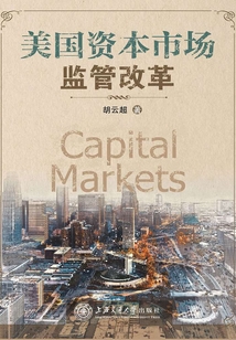 美國資本市場監(jiān)管改革