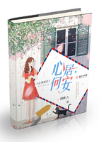 心居何安在線閱讀