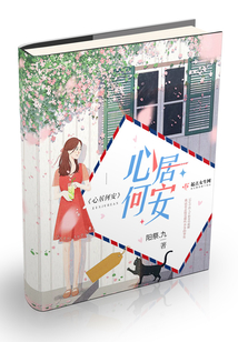 心居何安